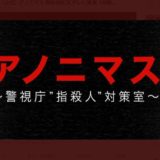 香取慎吾のテレビ東京ドラマ【アノニマス】あらすじやキャストは？