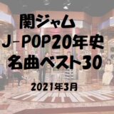【関ジャムランキング】プロが選ぶ名曲ベスト30！J-POPの1位は？