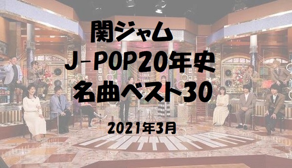 【関ジャムランキング】プロが選ぶ名曲ベスト30！J-POPの1位は？