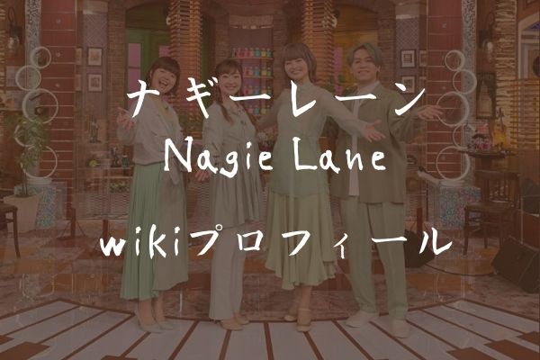 【ナギーレーン_Nagie Lane】メンバーwikiプロフ！関ジャムでアカペラ♪